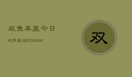 双鱼羊座今日运势查询(20240610)