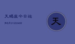 天蝎座今日运势8月21(6月15日)