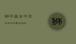 狮子座女今日运势如何看(6月15日)