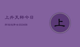 上升天秤今日财运运势女(6月22日)