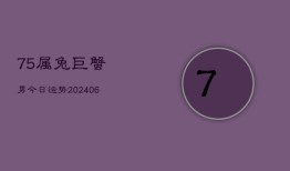 75属兔巨蟹男今日运势(6月22日)