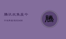 腾讯双鱼座今日运势查询(6月22日)