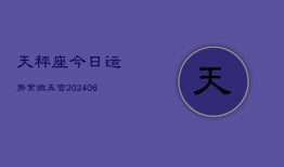 天秤座今日运势紫微五宫(6月15日)