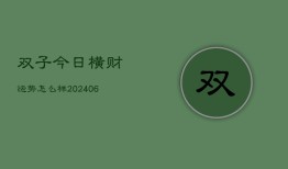 双子今日横财运势怎么样(7月20日)