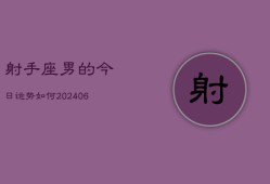 射手座男的今日运势如何(6月15日)