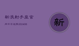 新浪射手座官网今日运势(6月15日)