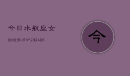 今日水瓶座女的运势分析(6月15日)