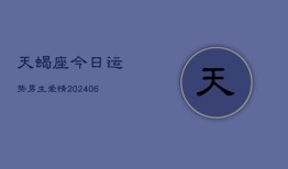 天蝎座今日运势男生爱情(6月15日)