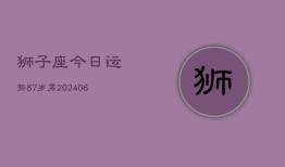 狮子座今日运势87岁男(6月15日)