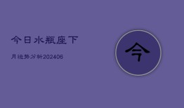 今日水瓶座下月运势分析(6月22日)