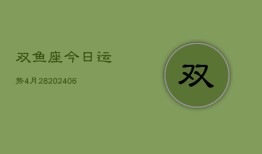 双鱼座今日运势4月28(6月15日)