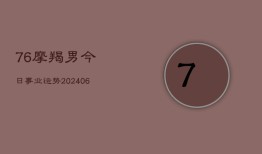 76摩羯男今日事业运势(7月20日)