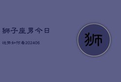 狮子座男今日运势如何看(6月15日)