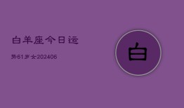 白羊座今日运势61岁女(7月20日)