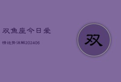 双鱼座今日爱情运势详解(6月22日)