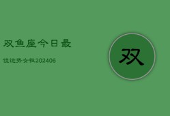 双鱼座今日最佳运势女性(6月15日)