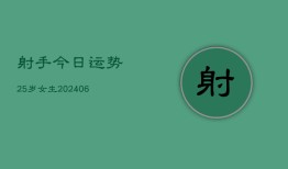 射手今日运势25岁女生(6月22日)