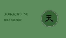 天秤座今日倒霉运势图(20240610)