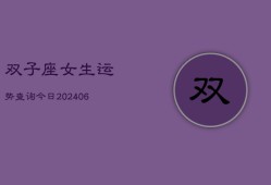 双子座女生运势查询今日(6月22日)