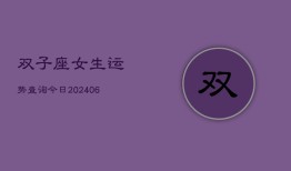 双子座女生运势查询今日(6月22日)