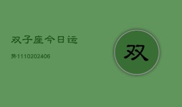 双子座今日运势1110(6月22日)