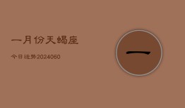 一月份天蝎座今日运势(20240613)