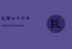 巨蟹女今日幸运数字运势(6月22日)