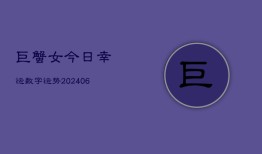 巨蟹女今日幸运数字运势(6月22日)