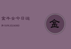 金牛女今日运势18年(20240604)