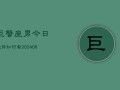 巨蟹座男今日运势如何看(6月15日)