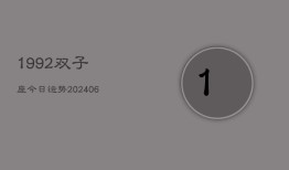 1992双子座今日运势(6月15日)