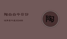 陶白白今日份运势金牛座(6月15日)