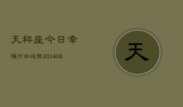 天秤座今日幸福方向运势(6月22日)