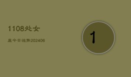 1108处女座今日运势(6月15日)