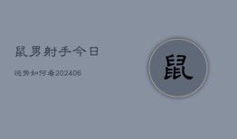 鼠男射手今日运势如何看(6月22日)