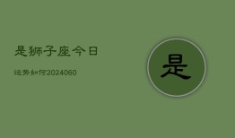 是狮子座今日运势如何(20240610)