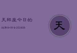 天秤座今日的运势如何女(6月15日)