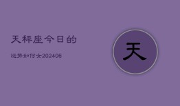 天秤座今日的运势如何女(6月15日)