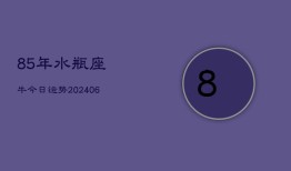 85年水瓶座牛今日运势(6月15日)