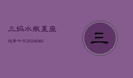 三妈水瓶星座运势今日(20240610)