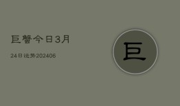 巨蟹今日3月24日运势(6月22日)