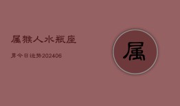 属猴人水瓶座男今日运势(7月20日)