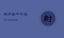 射手座今日运势1028(6月22日)