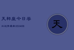 天秤座今日学业运势最新(6月22日)