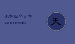 天秤座今日学业运势最新(6月22日)