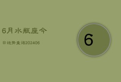 6月水瓶座今日运势查询(6月15日)