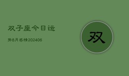 双子座今日运势8月感情(6月15日)