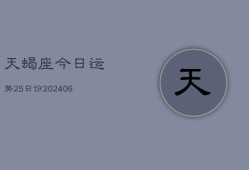 天蝎座今日运势25日份(6月15日)