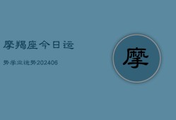 摩羯座今日运势学业运势(20240615)