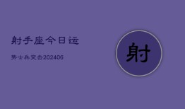 射手座今日运势士兵突击(6月22日)